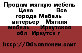 Продам мягкую мебель. › Цена ­ 7 000 - Все города Мебель, интерьер » Мягкая мебель   . Иркутская обл.,Иркутск г.